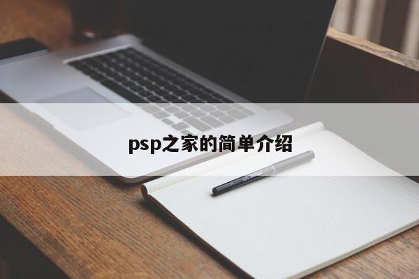 psp之家的简单介绍
