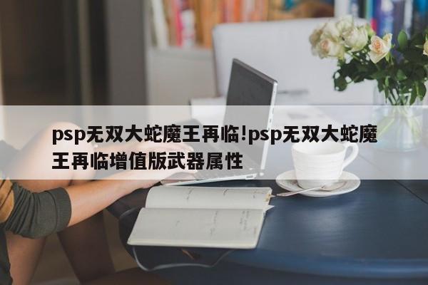 psp无双大蛇魔王再临!psp无双大蛇魔王再临增值版武器属性