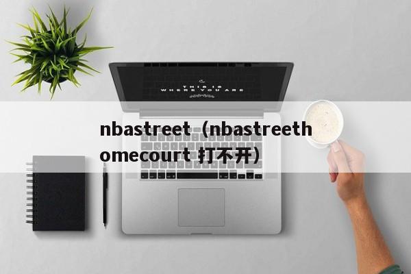 nbastreet（nbastreethomecourt 打不开）
