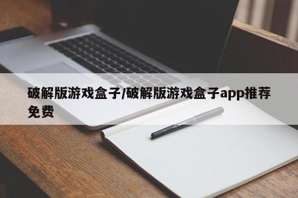 破解版游戏盒子/破解版游戏盒子app推荐免费