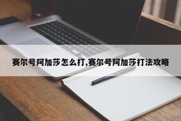 赛尔号阿加莎怎么打,赛尔号阿加莎打法攻略