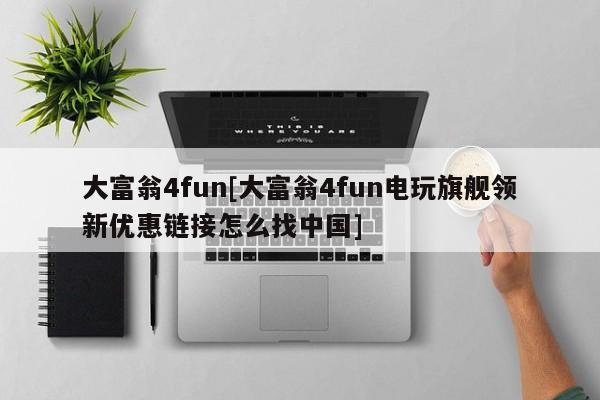 大富翁4fun[大富翁4fun电玩旗舰领新优惠链接怎么找中国]