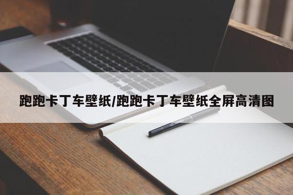 跑跑卡丁车壁纸/跑跑卡丁车壁纸全屏高清图