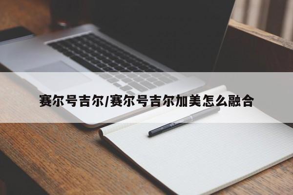 赛尔号吉尔/赛尔号吉尔加美怎么融合