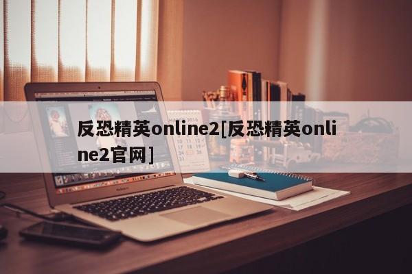 反恐精英online2[反恐精英online2官网]