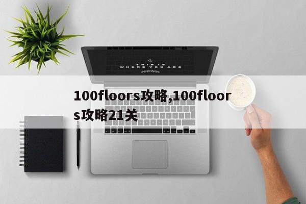 100floors攻略,100floors攻略21关