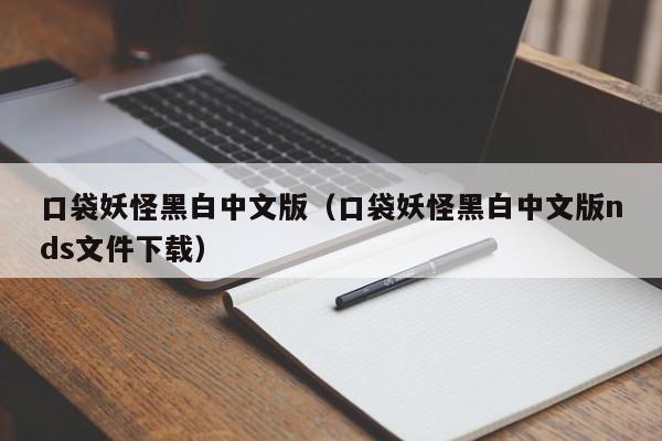 口袋妖怪黑白中文版（口袋妖怪黑白中文版nds文件下载）