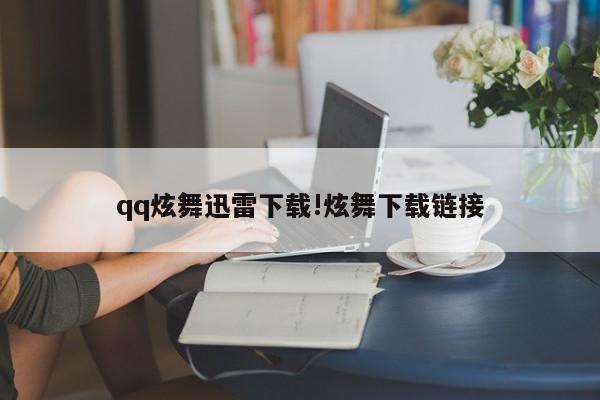 qq炫舞迅雷下载!炫舞下载链接