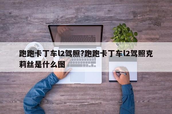 跑跑卡丁车l2驾照?跑跑卡丁车l2驾照克莉丝是什么图