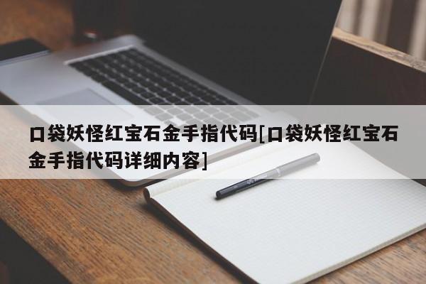 口袋妖怪红宝石金手指代码[口袋妖怪红宝石金手指代码详细内容]