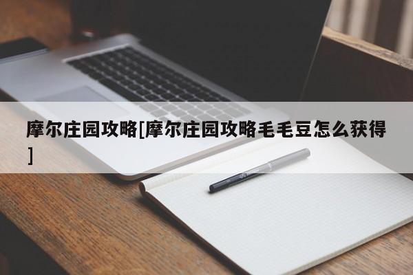 摩尔庄园攻略[摩尔庄园攻略毛毛豆怎么获得]