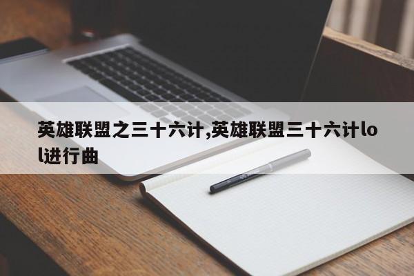 英雄联盟之三十六计,英雄联盟三十六计lol进行曲