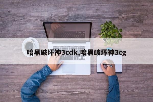 暗黑破坏神3cdk,暗黑破坏神3cg