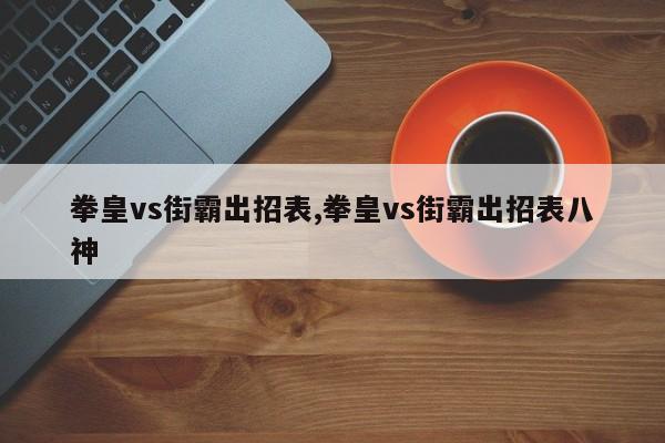 拳皇vs街霸出招表,拳皇vs街霸出招表八神