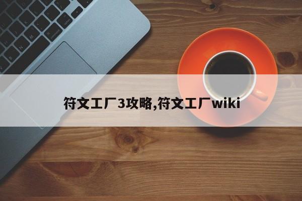 符文工厂3攻略,符文工厂wiki