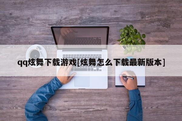 qq炫舞下载游戏[炫舞怎么下载最新版本]