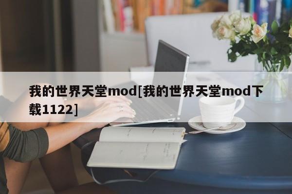 我的世界天堂mod[我的世界天堂mod下载1122]