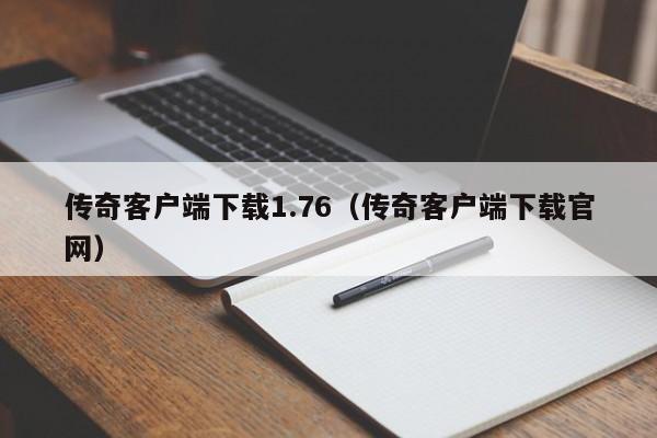 传奇客户端下载1.76（传奇客户端下载官网）