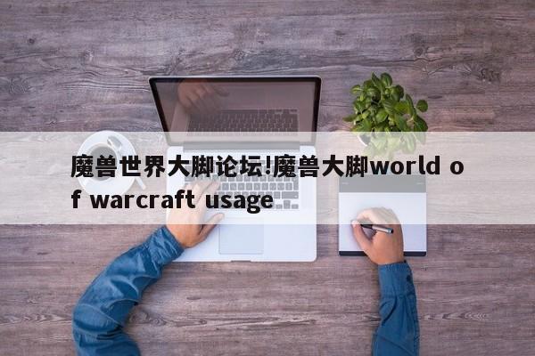 魔兽世界大脚论坛!魔兽大脚world of warcraft usage