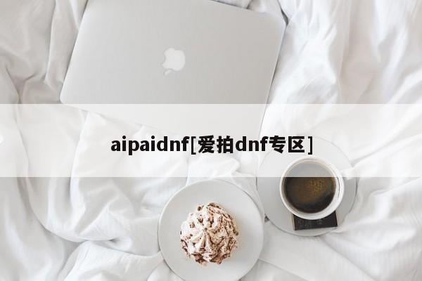 aipaidnf[爱拍dnf专区]