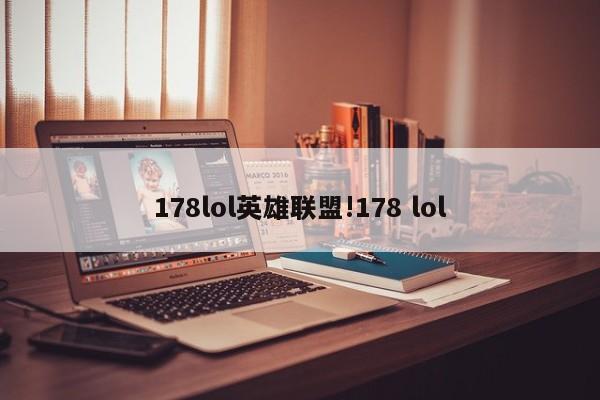 178lol英雄联盟!178 lol
