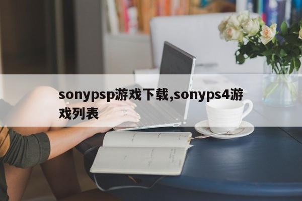 sonypsp游戏下载,sonyps4游戏列表-次元家角色扮演