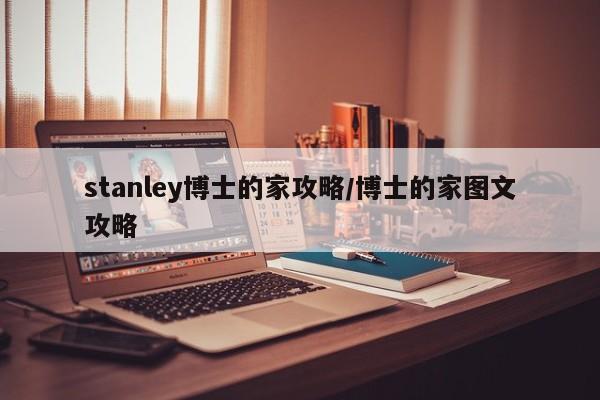 stanley博士的家攻略/博士的家图文攻略