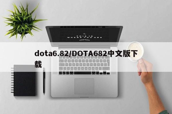 dota6.82/DOTA682中文版下载