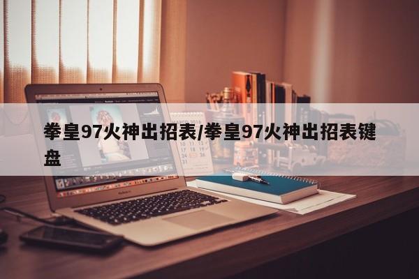 拳皇97火神出招表/拳皇97火神出招表键盘