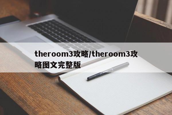 theroom3攻略/theroom3攻略图文完整版