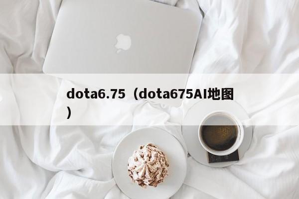 dota6.75（dota675AI地图）