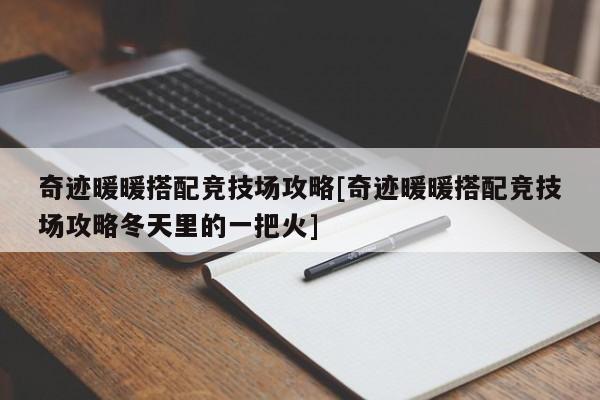 奇迹暖暖搭配竞技场攻略[奇迹暖暖搭配竞技场攻略冬天里的一把火]