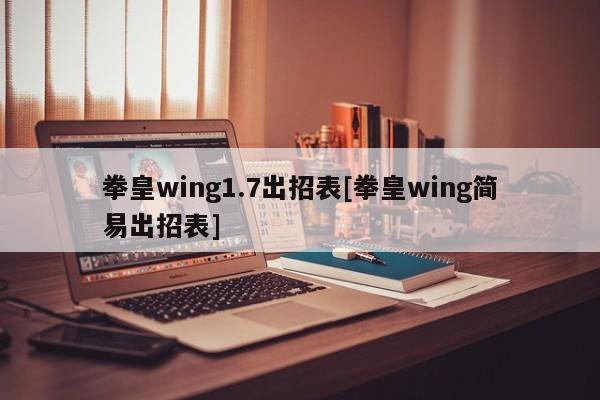 拳皇wing1.7出招表[拳皇wing简易出招表]