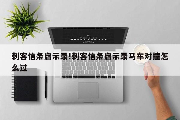刺客信条启示录!刺客信条启示录马车对撞怎么过