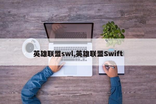 英雄联盟swl,英雄联盟Swift