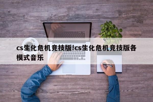 cs生化危机竞技版!cs生化危机竞技版各模式音乐