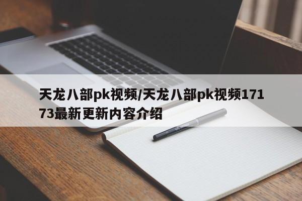 天龙八部pk视频/天龙八部pk视频17173最新更新内容介绍