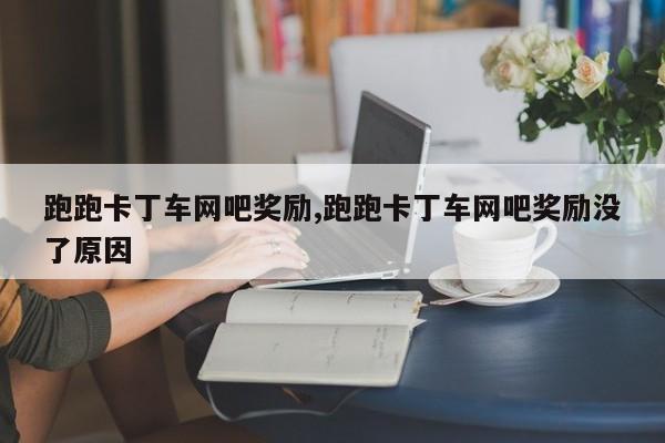跑跑卡丁车网吧奖励,跑跑卡丁车网吧奖励没了原因