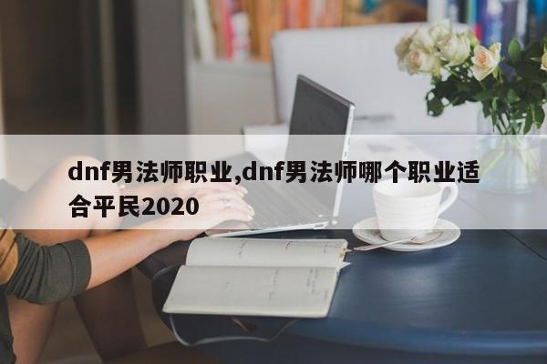 dnf男法师职业,dnf男法师哪个职业适合平民2020-次元家NBA 2K