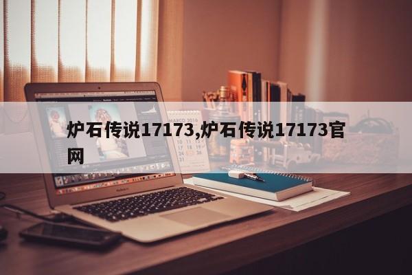 炉石传说17173,炉石传说17173官网