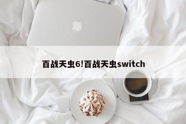 百战天虫6!百战天虫switch