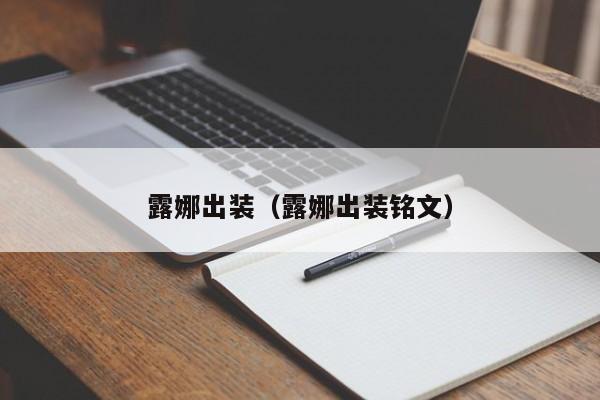露娜出装（露娜出装铭文）