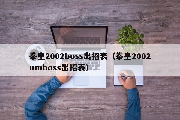 拳皇2002boss出招表（拳皇2002umboss出招表）