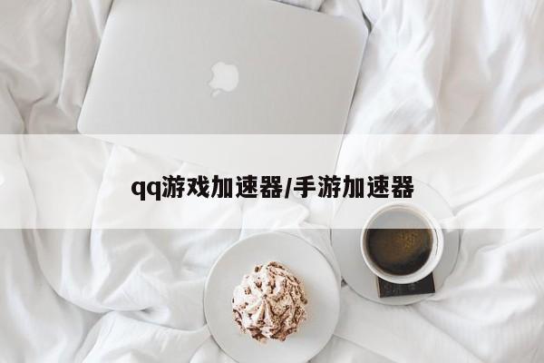 qq游戏加速器/手游加速器