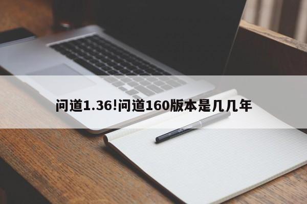 问道1.36!问道160版本是几几年