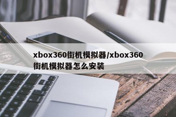 xbox360街机模拟器/xbox360街机模拟器怎么安装