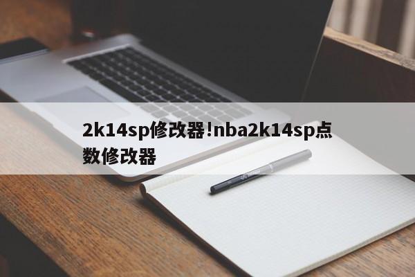 2k14sp修改器!nba2k14sp点数修改器