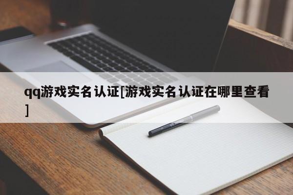 qq游戏实名认证[游戏实名认证在哪里查看]