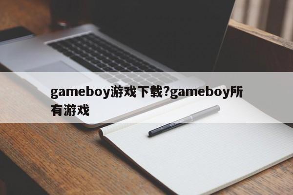 gameboy游戏下载?gameboy所有游戏