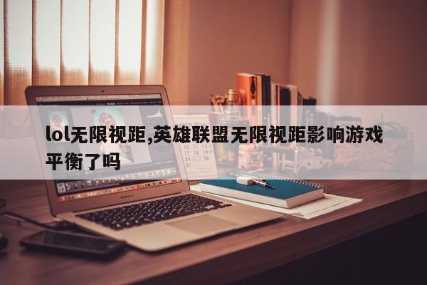 lol无限视距,英雄联盟无限视距影响游戏平衡了吗